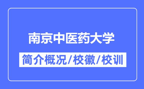 南京西医药大学简介概略,南京西医药大学的校训校徽是甚么?