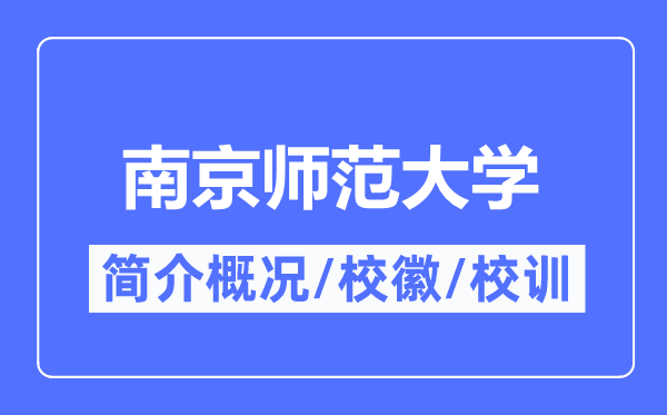 南都门范大学简介概略,南都门范大学的校训校徽是甚么?
