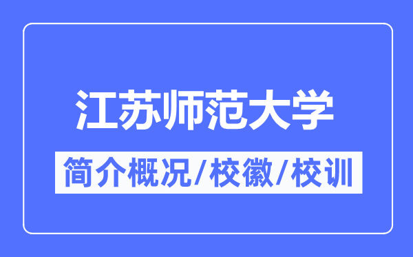 江苏师范大学简介概略,江苏师范大学的校训校徽是甚么？