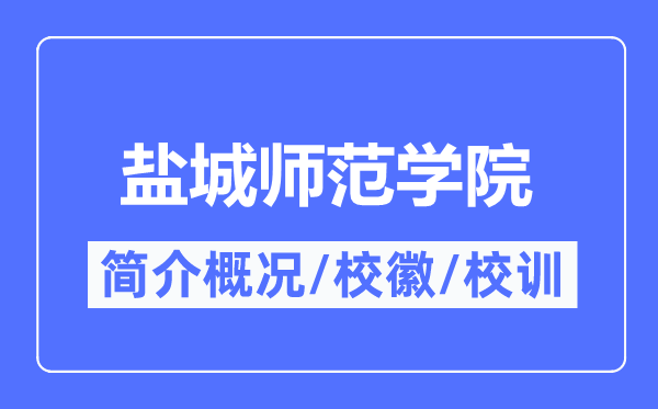 盐城师范学院简介概略,盐城师范学院的校训校徽是甚么?