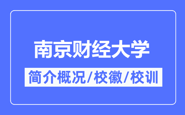 南京财经大学简介概略,南京财经大学的校训校徽是甚么？