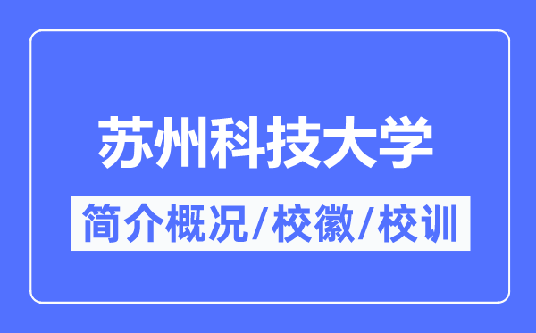 姑苏科技大学简介概略,姑苏科技大学的校训校徽是甚么？