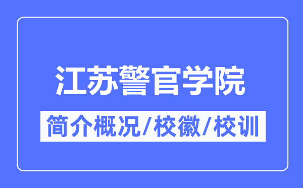 江苏警官学院简介概略,江苏警官学院的校训校徽是甚么？