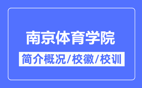 南京体育学院简介概略,南京体育学院的校训校徽是甚么？