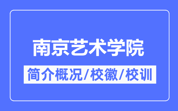 南京艺术学院简介概略,南京艺术学院的校训校徽是甚么？