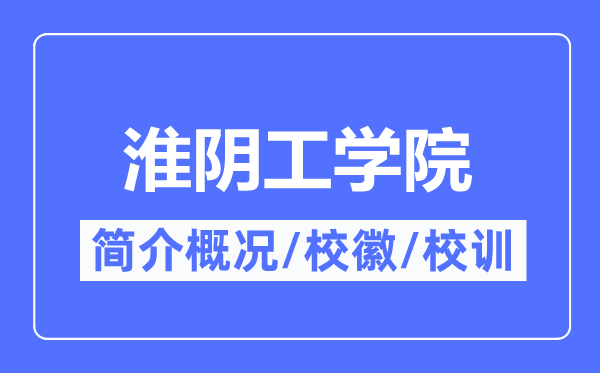 淮阴工学院简介概略,淮阴工学院的校训校徽是甚么？