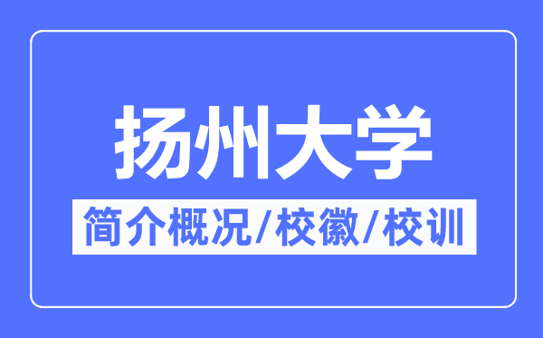 扬州大学简介概略,扬州大学的校训校徽是甚么?