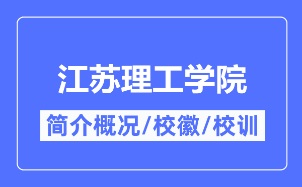江苏理工学院简介概略,江苏理工学院的校训校徽是甚么?