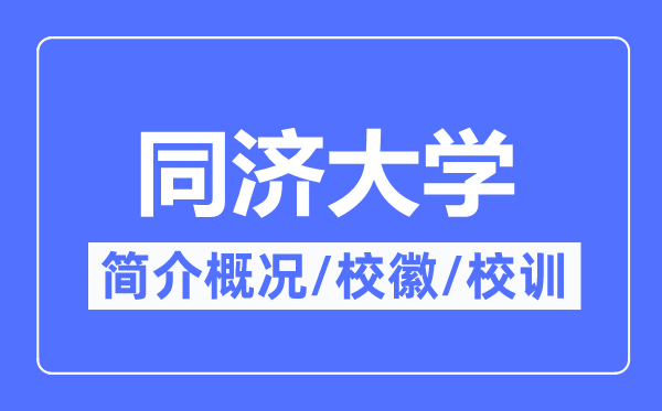 同济大学简介概略,同济大学的校训校徽是甚么?