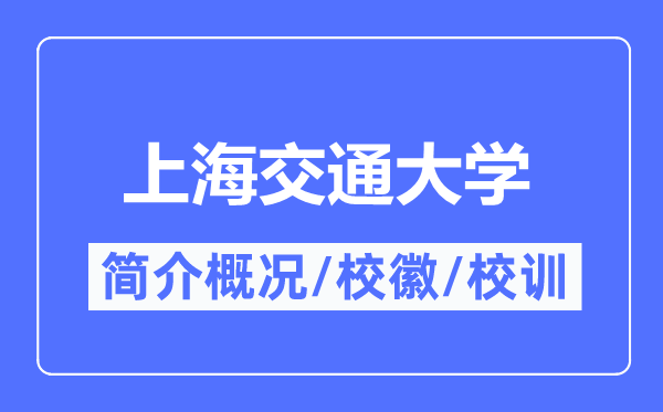 上海交通大学简介概略,上海交通大学的校训校徽是甚么?