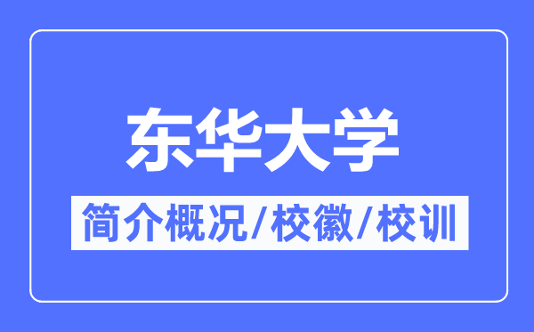 东华大学简介概略,东华大学的校训校徽是甚么？