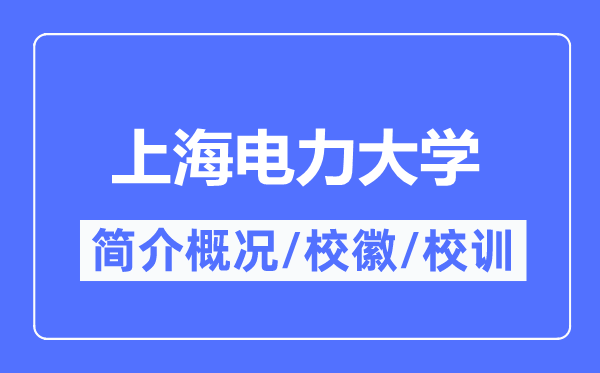 上海电力大学简介概略上海电力大学的校训校徽是甚么？