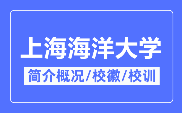上海陆地大学简介概略,上海陆地大学的校训校徽是甚么？