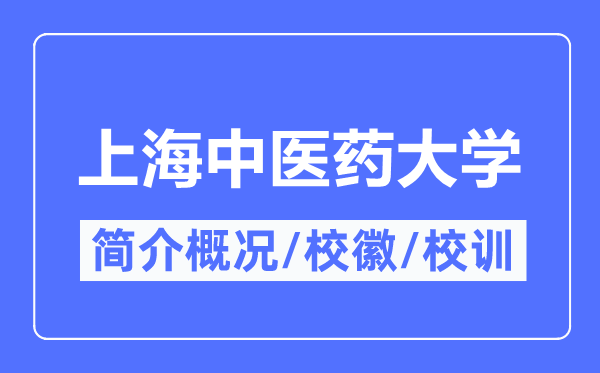 上海西医药大学简介概略,上海西医药大学的校训校徽是甚么？