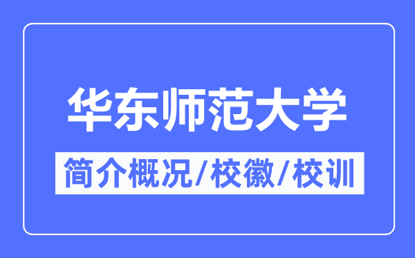 华东师范大学简介概略,华东师范大学的校训校徽是甚么？
