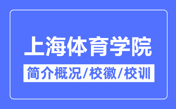 上海体育学院简介概略,上海体育学院的校训校徽是甚么?