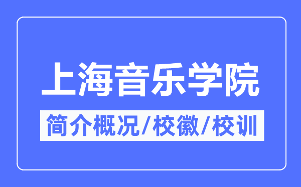 上海音乐学院简介概略,上海音乐学院的校训校徽是甚么?
