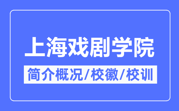 上海戏剧学院简介概略,上海戏剧学院的校训校徽是甚么?
