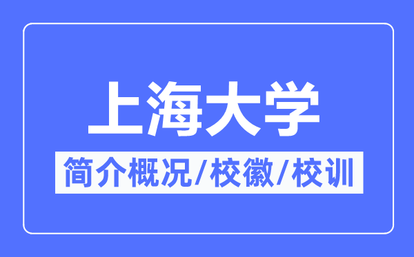 上海大学简介概略,上海大学的校训校徽是甚么？