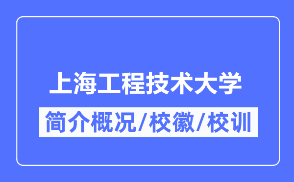上海工程手艺大学简介概略,上海工程手艺大学的校训校徽是甚么?