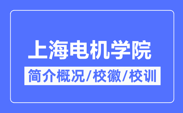 上海机电学院简介概略,上海机电学院的校训校徽是甚么？