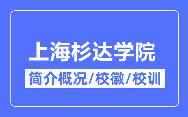 上海杉达学院简介概略,上海杉达学院的校训校徽是甚么?