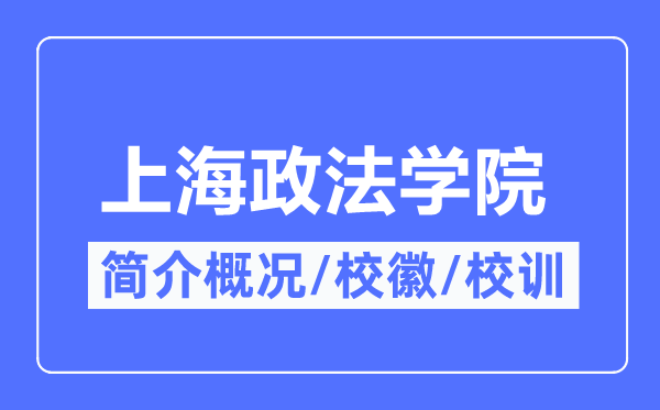 上海政法学院简介概略,上海政法学院的校训校徽是甚么？