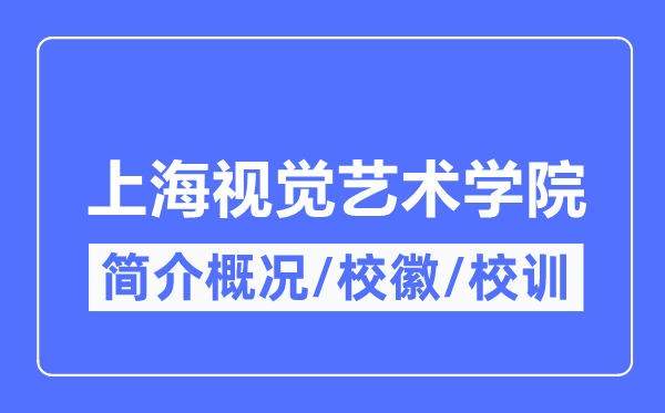 上海视觉艺术学院简介概略上海视觉艺术学院的校训校徽是甚么？