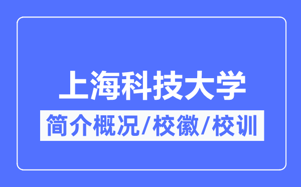 上海科技大学简介概略,上海科技大学的校训校徽是甚么?