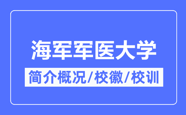 水兵军医大学简介概略,水兵军医大学的校训校徽是甚么？