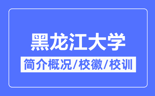 黑龙江大学简介概略,黑龙江大学的校训校徽是甚么?