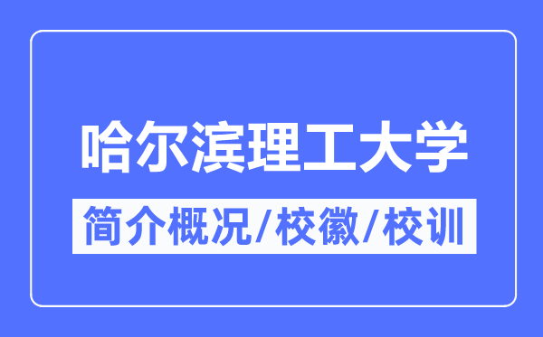 哈尔滨理工大学简介概略,哈尔滨理工大学的校训校徽是甚么？