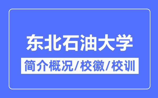 西南煤油大学简介概略,西南煤油大学的校训校徽是甚么?