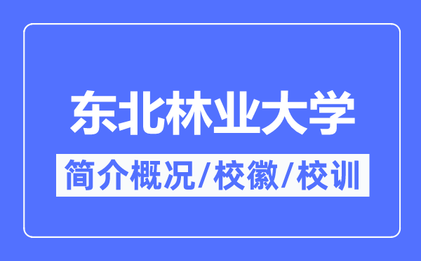 西南林业大学简介概略,西南林业大学的校训校徽是甚么？