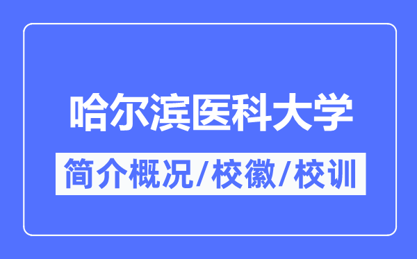 哈尔滨医科大学简介概略,哈尔滨医科大学的校训校徽是甚么？