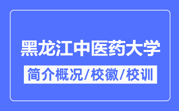 黑龙江西医药大学简介概略,黑龙江西医药大学的校训校徽是甚么?