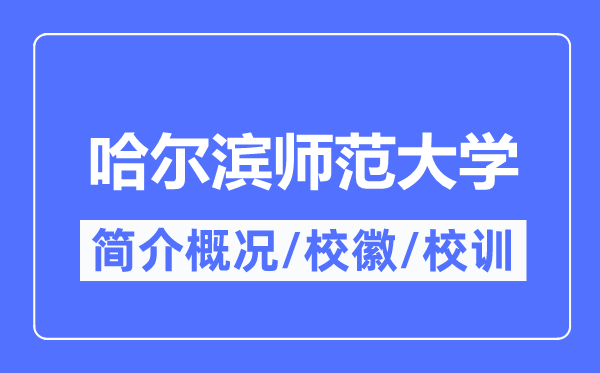 哈尔滨师范大学简介概略,哈尔滨师范大学的校训校徽是甚么?