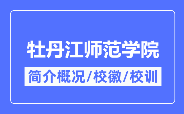 牡丹江师范学院简介概略,牡丹江师范学院的校训校徽是甚么？