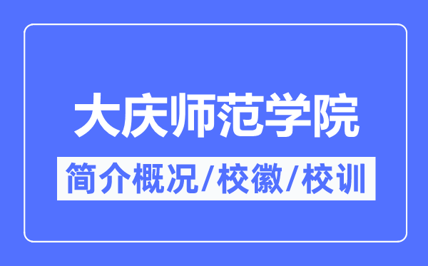 大庆师范学院简介概略,大庆师范学院的校训校徽是甚么?