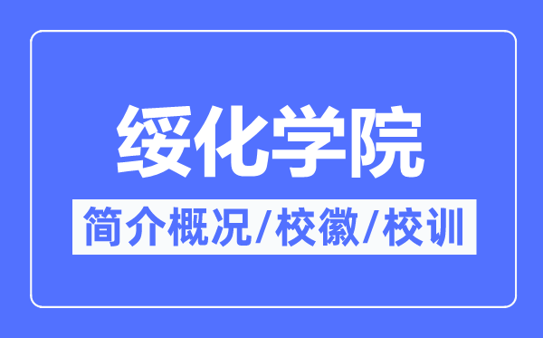 绥化学院简介概略,绥化学院的校训校徽是甚么？