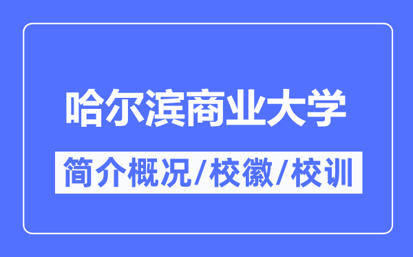 哈尔滨贸易大学简介概略,哈尔滨贸易大学的校训校徽是甚么？