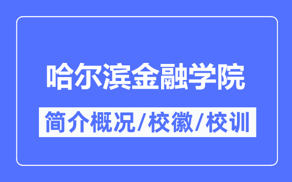 哈尔滨金融学院简介概略,哈尔滨金融学院的校训校徽是甚么？