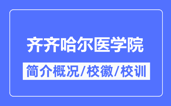 齐齐哈尔医学院简介概略,齐齐哈尔医学院的校训校徽是甚么？