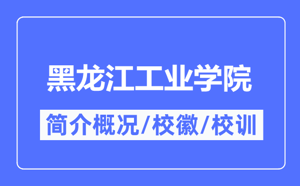 黑龙江产业学院简介概略,黑龙江产业学院的校训校徽是甚么?