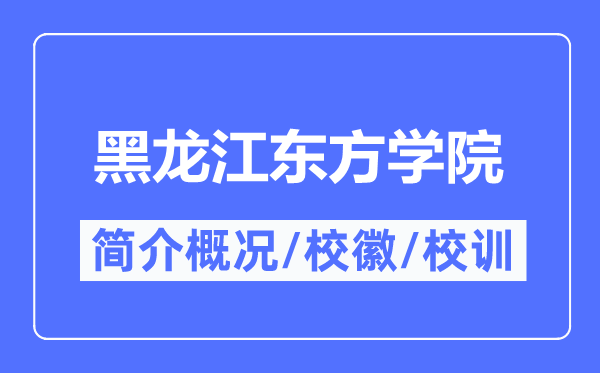 黑龙江西方学院简介概略,黑龙江西方学院的校训校徽是甚么？