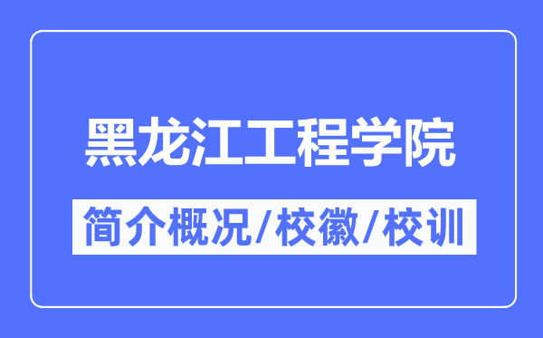 黑龙江工程学院简介概略,黑龙江工程学院的校训校徽是甚么？