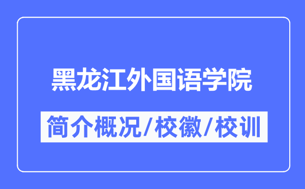 黑龙江本国语学院简介概略,黑龙江本国语学院的校训校徽是甚么？