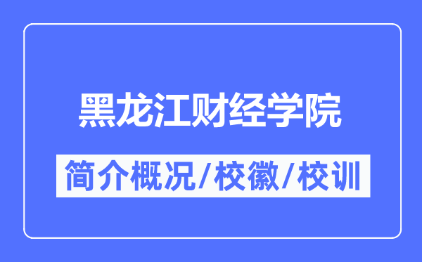 黑龙江财经学院简介概略,黑龙江财经学院的校训校徽是甚么？