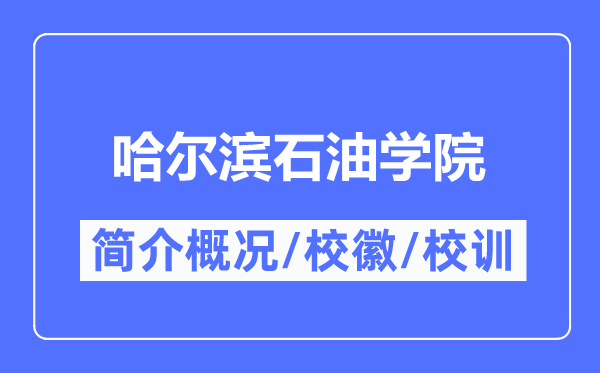 哈尔滨煤油学院简介概略,哈尔滨煤油学院的校训校徽是甚么？