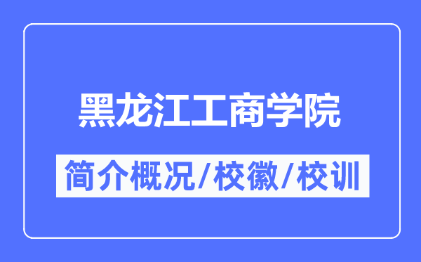 黑龙江工优游简介概略,黑龙江工优游的校训校徽是甚么？